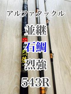 d42100011並継石鯛 烈強 543Z d42100011並継石鯛 烈強 543Z - メルカリ