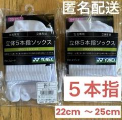 ヨネックス　5本指ソックス　29210 ホワイト　2足セット　②