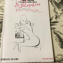 楽譜 J-POP ピアノ・インテリア ラヴァーズコレクション
