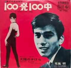希少・EP（7インチ）◆100発100中◆布施明（東宝映画・主題歌） 希少・EP（7インチ）◇100発100中◇布施明（東宝映画・主題歌