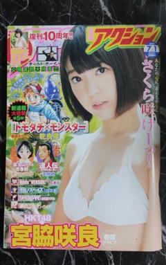 木村様 漫画アクション 15年1月6日 1号LeSserafim宮脇咲良 未開封 漫画アクション 2015年1月6日 1号LeSserafim宮脇咲良 未開封