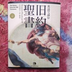 英語で読む旧約聖書 - メルカリ