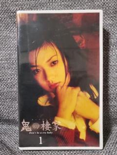 鬼の棲家 1 VHS