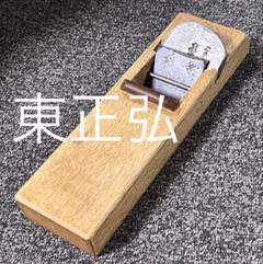 鉋刃 まとめ 20点 土牛など在銘あり　カンナ 大工道具 111 Yahoo!オークション - 鉋 かんな 在銘 【寿久】 寸六 カンナ