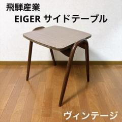 2025年最新】飛騨産業 サイドテーブルの人気アイテム - メルカリ