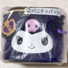 サンリオ クロミ 当たりくじ バニティバッグ