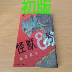 bm-100 初版 怪獣8号 1巻のみ 松本直也 コミック 漫画 非全巻セット