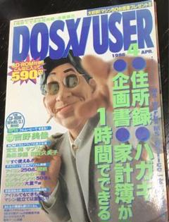 パソコン雑誌 DOS/V USER (ドスブイユーザー) 1996年4月号