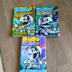 ほねほねザウルス 3巻セット