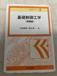 基礎制御工学 [増補版]