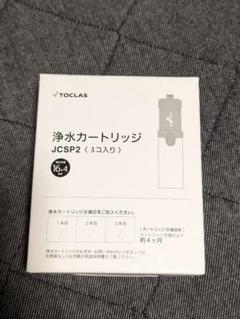 トクラスJCSP2 3本