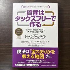 資産はタックスフリーで作る 恒久的に税金を減らして大きな富を築く方法
