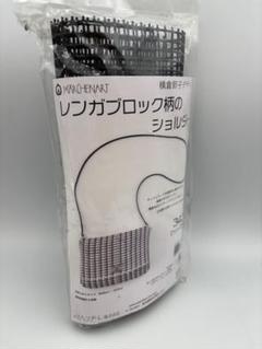 未開封 横倉節子デザイン レンガブロック柄のショルダー 3432 マットモーヴ
