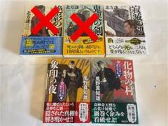 寂滅の剣・象印の夜・化物の村　風野真知雄　北方謙三　双葉文庫　3冊セット