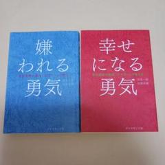 嫌われる勇気・幸せになる勇気 セット