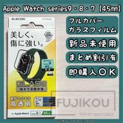 アップルウォッチ Series9・8・7(45mm)フルカバーガラスフィルム★