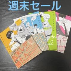 高良くんと天城くん セット