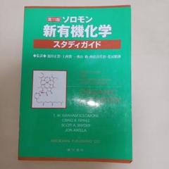 2025年最新】ソロモンの新有機化学 スタディガイドの人気