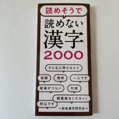 読めそうで読めない漢字2000