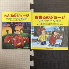 おさるのジョージ 絵本 2冊セット - メルカリ