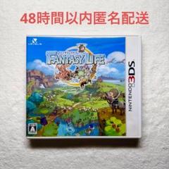 ファンタジーライフ
