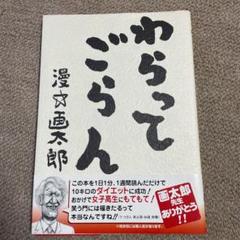 わらってごらん 画太郎の中古 未使用品 メルカリ