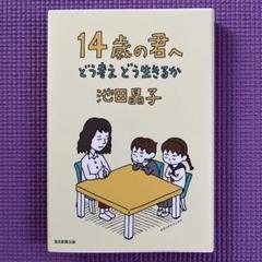 14歳の君へ どう考えどう生きるか