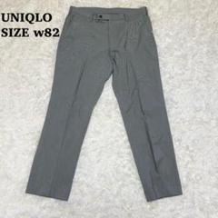 ユニクロUNIQLO♦︎美品　感動パンツ　スラックス　ウエスト82cm グレー