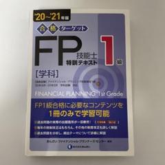 書込み無し FP技能士 1級 特訓テキスト 2020-2021年版 学科