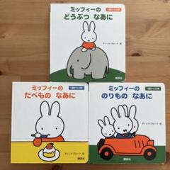 ミッフィー 絵本 18冊セット 67135d62-d326-4d0d-bdb9-