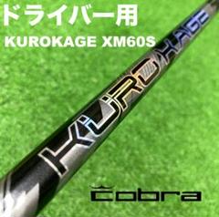 コブラスリーブ クロカゲ KUROKAGE XM60S DC-090 コブラスリーブ クロカゲ KUROKAGE XM60S DC-090