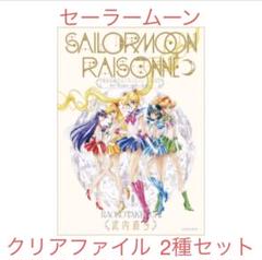 【新品未開封】美少女戦士セーラームーン レゾネ 豪華版 クリアファイル ② 2種セット！美少女戦士セーラームーン☆クリアファイル☆講談社