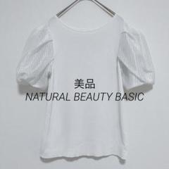 美品◇NATURAL BEAUTY BASIC パフスリーブ　半袖ニット