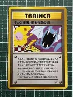 ポケモンカード 旧裏 キョウ秘伝、変わり身の術 修正前 エラー