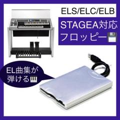 ★ステージア用フロッピーディスクドライブ★FD付EL楽譜対応★エレクトーン★ Amazon.co.jp: ステージア用フロッピーディスクドライブEL楽譜