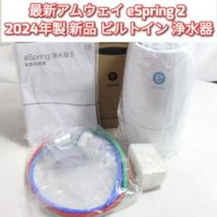 最新型 アムウェイ 新品 eSpring 2 2024年製 ビルトイン 浄水器
