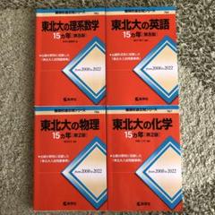 東北大の英語15カ年［第9版］｜「赤本」の教学社 大学過去問題集