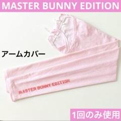 1回のみ使用　MASTER BUNNY EDITION アームカバー　ピンク