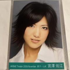 宮澤佐江 サイン付き写真集 新品未開封 講談社 入手困難 AKB48 61o5I9UaSlL._UF350,350_QL50_.jpg