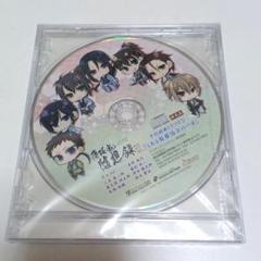 未開封 薄桜鬼 随想録DS 予約特典ドラマCD 「とある監察隊士の一日」