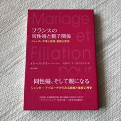 フランスの同性婚と親子関係 ジェンダー平等と結婚・家族の変容