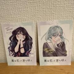 薫る花は凛と咲く 特典 カード 保科 12枚 非売品 グッズ 薫る花は凛と咲く 特典 カード 和栗 保科 2枚 非売品 グッズ
