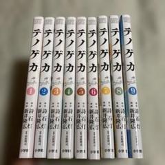 テノゲカ 1〜9巻 新井隆広