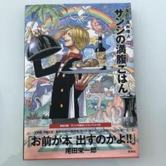 サンジの満腹ごはん : 海の一流料理人 : ONE PIECE PIRATE …のサムネイル