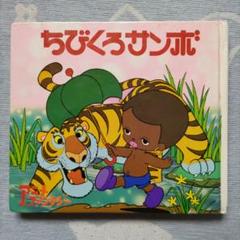 ちびくろさんぼ　パズル　ジグソーパズル　レア　希少　絵本 ちびくろさんぼ パズル ジグソーパズル レア 希少 絵本 - メルカリ