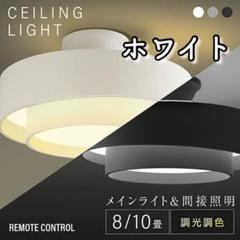 シーリングライト　LED ホワイト　天井照明　インテリア　間接照明　段階調光