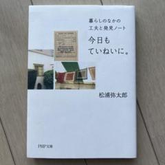 今日もていねいに。 暮らしのなかの工夫と発見ノート