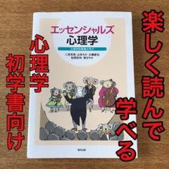 エッセンシャルズ心理学 : 心理学的素養の学び