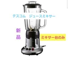 【新品・未使用】TESCOM TM8100 ブレンダー シルバー Amazon | テスコム (TESCOM) ジュースミキサー MetalLine TM8100