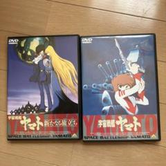宇宙戦艦ヤマト DVD 2枚組